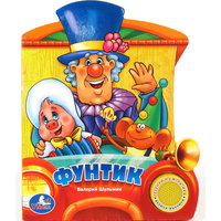 Книга с 1 кнопкой "Фунтик" Умка