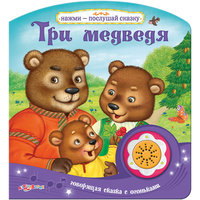 Книга с 1 кнопкой "Три медведя" Азбукварик