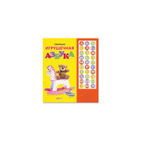 Книга с кнопками "Говорящая игрушечная азбука" Азбукварик