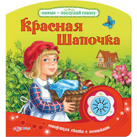 Книга с 1 кнопкой "Красная шапочка" Азбукварик