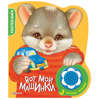 Книга с музыкальным модулем "Вот мои машинки" Азбукварик