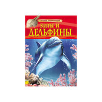 Детская энциклопедия "Киты и дельфины" Росмэн
