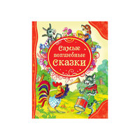 Сборник "Самые волшебные сказки" Росмэн