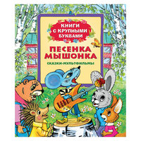 Книга с крупными буквами "Песенка мышонка" Росмэн