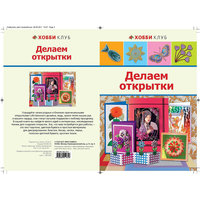 Делаем открытки, АСТ-Пресс