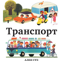 Транспорт Манн, Иванов и Фербер