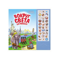 Книга с 30 кнопками "Вокруг света для малышей" Азбукварик