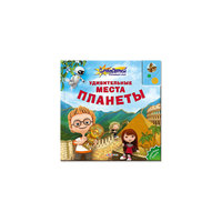 Книга с 1 кнопкой "Удивительные места планеты" Азбукварик