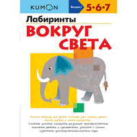 KUMON. Лабиринты. Вокруг света