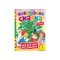Новогодняя сказка Росмэн