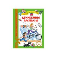 Денискины рассказы, В.Ю. Драгунский Росмэн