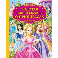 Золотая книга сказок о принцессах Эксмо