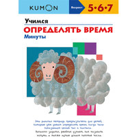 KUMON. Учимся определять время. Минуты