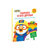 Книга с наклейками "Пингвиненок Пороро и его друзья" Clever