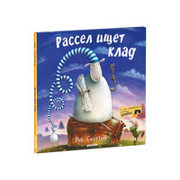 Рассел ищет клад Clever