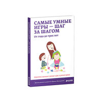 Самые умные игры – шаг за шагом. От года до трёх лет. Игротека малыша: разные игры в разное время Clever