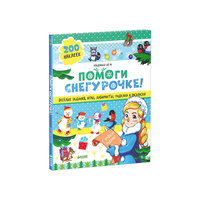 Помоги Снегурочке! 40 веселых заданий с наклейками Clever