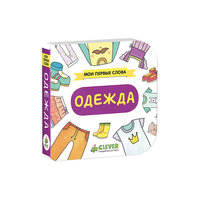 Одежда, Мои первые слова Clever