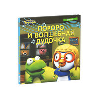 Книга "Пингвинёнок Пороро. Пороро и волшебная дудочка" Clever