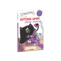 Котенок Шмяк. Давай играть!, Роб Скоттон Clever