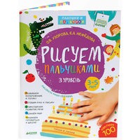 3 уровень. 3-5 лет, Рисуем пальчиками Clever