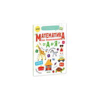Математика для дошкольников от А до Я, Ирина Мальцева Clever