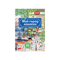 Книга с наклейками "Мой город наклеек" Робинс