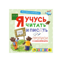 Активити-книжка "Я учусь читать и писать" Робинс