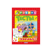 Разумники "Тесты 1-3 года" Робинс