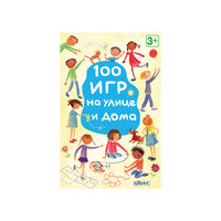 Набор карточек "100 игр на улице и дома" Робинс