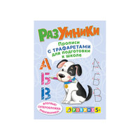 Развивающее пособие "Разумники. Первые прописи с трафаретами для малышей" Робинс