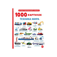 Иллюстрированный словарь "1000 картинок Техника мира" Робинс