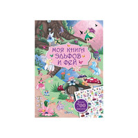 Книга с наклейками "Моя книга эльфов и фей" Робинс