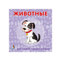 Первая книга малыша "Животные" Робинс