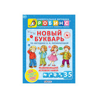 Новый букварь Робинс
