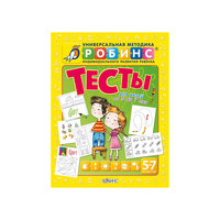 Разумники "Тесты 5-7 лет" Робинс