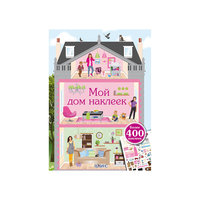 Книга с наклейками "Мой дом наклеек" Робинс