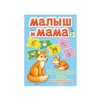 Карточки-пазлы "Малыш и мама" Робинс