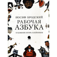 Рабочая азбука, И. Бродский -
