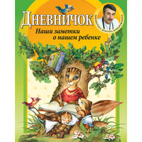 Дневничок. Наши заметки о нашем ребенке Эксмо