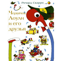 Червячок Лоули и его друзья, Р. Скарри -