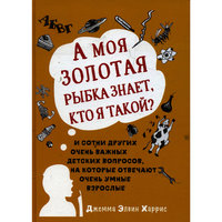 А моя золотая рыбка знает, кто я такой? Дж. Э. Харрис -