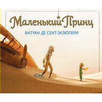 Маленький принц, Антуан де Сент-Экзюпери Эксмо