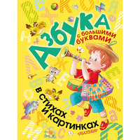 Книга "Азбука с большими буквами в стихах и картинках" Малыш