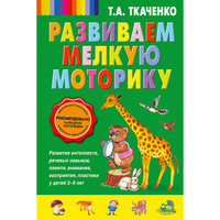 Развиваем мелкую моторику Эксмо