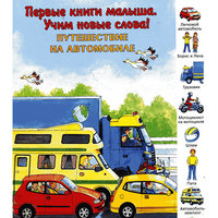 Путешествие на автомобиле -