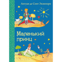Маленький принц, Антуан де Сент-Экзюпери Эксмо