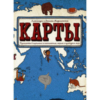 Путешествие в картинках "Карты", А. и Д. Мизелиньские -