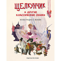 Щелкунчик и другие классические сказки Эксмо