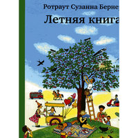 Летняя книга, Р.С. Бернер -